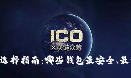 jiaoti区块链钱包选择指南：哪些钱包最安全、最方便、最具创新性？