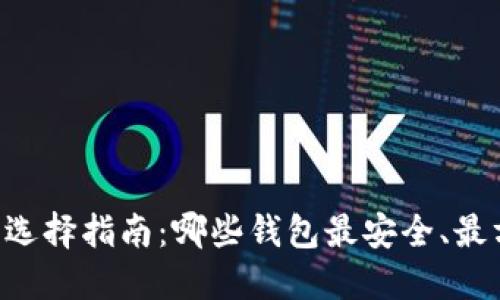 jiaoti区块链钱包选择指南：哪些钱包最安全、最方便、最具创新性？