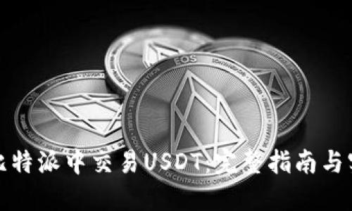 如何在比特派中交易USDT：完整指南与实操技巧
