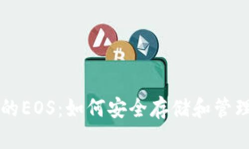 以太坊钱包中的EOS：如何安全存储和管理你的数字资产