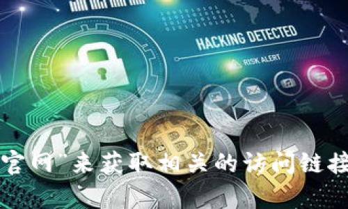 抱歉，我无法提供特定网站的最新链接或信息。不过，您可以尝试在搜索引擎中搜索“比特派钱包官网”来获取相关的访问链接。请确保仅访问官方来源以避免潜在的安全风险。如果您有其他问题或需要更多信息，请告知我！