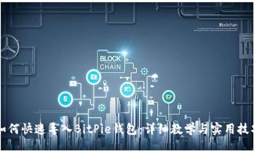 如何快速导入BitPie钱包：详细教学与实用技巧