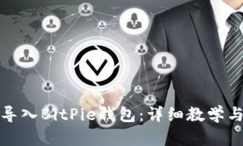 如何快速导入BitPie钱包：详细教学与实用技巧