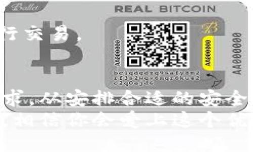 biao ti轻松上手b特派钱包：全面注册使用教程/biao ti  
b特派钱包,钱包注册,数字货币,安全保障/guanjianci  

什么是b特派钱包？  
b特派钱包是一款致力于为用户提供安全、便捷的数字货币管理服务的钱包应用。随着区块链技术的飞速发展，数字货币的使用越来越广泛，如何选择一个安全且高效的钱包就显得尤为重要。b特派钱包以其创新的技术和友好的用户体验，成为广大用户的理想选择。  

为什么选择b特派钱包？  
选择b特派钱包的用户，无疑是选择了一种生活方式。首先，它拥有强大的安全保障措施，通过高级加密技术，确保用户的资产安全。其次，b特派钱包界面简洁、易于操作，甚至连新手用户也能快速上手。此外，b特派钱包还支持多种数字货币的存储与交易，为用户提供了更大的灵活性。  

注册b特派钱包的步骤  
接下来，我们将详细介绍如何注册b特派钱包。无论你是新手还是已经有一定经验的用户，以下步骤都能帮助你轻松完成注册。  

h4步骤一：下载应用/h4  
在开始注册之前，用户需要从官方网站或应用商店下载b特派钱包的应用程序。请确保下载来源的可靠性，以避免下载到虚假或带有恶意软件的版本。合适的操作系统包括iOS和Android，用户可以根据自己的设备类型进行选择。  

h4步骤二：打开应用程序/h4  
下载完成后，用户只需找到应用图标并点击打开。在这个过程中，应用可能会要求你接受某些隐私政策和使用条款。在这一步，认真阅读相关条款，尽可能理解每一项内容。  

h4步骤三：开始注册/h4  
在应用首页，找到“注册”按钮并点击。此时，系统会要求你输入一些基本信息，例如电子邮件地址、手机号码等。建议使用常用邮箱，以便于后续找回密码或接收重要通知，同时确保手机号码的有效性，以便接收验证码。  

h4步骤四：设置密码/h4  
接下来，系统会要求你设置一个登录密码。这里要注意，强密码应包括字母、数字和特殊字符，长度至少为8位。一个强密码不仅能保护你的账户，也能让你在使用b特派钱包时更加安心。  

h4步骤五：接收验证码/h4  
输入完信息后，系统会向你注册的手机号码或电子邮箱发送验证码。打开短信或邮箱，找到验证码并输入到应用中。这一步骤是为了确保你的身份安全，是b特派钱包的一个重要安全措施。  

h4步骤六：完成注册/h4  
输入完验证码后，点击“确认”按钮，就完成了注册。恭喜你，你现在拥有了b特派钱包的账户！建议在注册完成后，立即登录并进行一些基础设定，例如启用双重身份验证，进一步提升账户安全性。  

b特派钱包的使用指南  
注册成功之后，就可以开始使用b特派钱包进行数字货币的存储和交易。以下是一些基本的使用指南，可以帮助你更好地利用这个强大的工具。  

h4查看余额/h4  
在主界面上，你可以轻松找到自己的资产余额。通过点击各个币种的图标，你还可以查看详细的资产分布以及实时价格信息。这让你可以更清晰地了解自己的投资状况。  

h4充值与提现/h4  
无论是想要增加资产还是提取现金，b特派钱包都提供了简单明了的充值和提现流程。充值时，你可以选择多种方式，包括银行转账、信用卡、甚至是其他数字资产的转账。提现则同样简便，只需输入提现金额及相关信息，确认后系统会快速处理你的请求。  

h4币种交易/h4  
在b特派钱包中，用户还可以进行数字货币的交易。只需在交易页面选择需要交易的币种，输入金额，确认交易信息后即可进行交易。此时，系统会提醒你相关的费用信息，确保交易过程透明且公平。  

h4安全设置/h4  
为了保护自己的资产，用户应定期检查和更新安全设置。b特派钱包提供多种安全措施，如设置取款密码、启用双重身份验证等。此外，建议定期更换密码，保持账户的安全性。  

常见问题解答  
在使用b特派钱包的过程中，用户可能会遇到一些常见问题。这里我们总结了一些常见的疑惑，并提供相应的解答。  

h4我忘记了密码，该怎么办？/h4  
如果你忘记了密码，可以在登录界面选择“忘记密码”选项，系统会引导你通过注册邮箱或手机号码重置密码。请确保你能够访问注册时所使用的邮箱或手机，以完成重置过程。  

h4为什么无法登录？/h4  
无法登录的原因可能包括：密码错误、账户被锁定或网络问题。请仔细检查你输入的密码是否正确，也可以尝试重置密码。如果问题依旧，请联系客服获得进一步帮助。  

h4b特派钱包是否支持多币种？/h4  
是的，b特派钱包支持多种主流数字货币的存储与管理，包括比特币、以太坊、莱特币等。用户可以自如地在不同币种之间转换，并进行交易。  

总结  
总之，b特派钱包是一个安全、便捷的数字货币管理工具。无论是注册过程还是后续使用，其设计都充分考虑了用户的体验和安全需求。从安排合适的安全措施到简单明了的操作流程，b特派钱包都为用户提供了一种安心且高效的数字资产管理方式。  
希望通过这个详细的注册和使用教程，你能够顺利上手b特派钱包，享受数字货币带来的便利。如果你还在犹豫，不妨亲自体验一下，相信你会爱上这个优秀的数字钱包。  