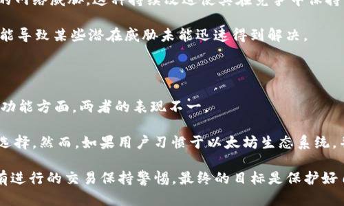 在讨论比特币钱包时，安全性是一个极其重要的话题。Bitp和Token.im是两款相对知名的数字货币钱包，它们各自有其特点和优势。下面将通过多个方面对这两款钱包的安全性进行比较和分析，希望能帮助读者做出更明智的选择。

一、钱包类型与架构

Bitp是一款区块链钱包，主要用于存储和管理多种数字资产，如比特币、以太坊等。它通常被认为是一个“热钱包”，因为它需要连接互联网以进行交易。

而Token.im则是一款以太坊生态系统中的钱包，专注于以太坊及其相关代币的管理。Token.im同样是“热钱包”，但它也支持与去中心化应用（DApp）进行交互，从而提供更多的功能。

二、私钥管理

安全性的重要一环在于私钥的管理。Bitp Wallet在用户的设备上生成和存储私钥，确保只由用户控制。而Token.im则与智能合约相关，它使用助记词来帮助用户恢复钱包。

从理论上看，私钥本地存储的方式更为安全，因为它不需要将私钥上传到云端。尽管Token.im提供了生物识别等功能来增强安全性，但任何联网的内容都存在潜在的攻击风险。

三、用户界面与易用性

安全性不仅仅依赖于技术，也与用户的操作习惯息息相关。Bitp Wallet的界面相对简单，用户能够很容易地完成基本操作，降低了因误操作带来的安全隐患。

Token.im的界面则更加丰富，支持多种功能，例如DApp交互和代币交易。虽然这些功能为用户提供了更多便利，但也意味着在某些复杂操作中，用户可能会在无意中暴露其资产或私钥。

四、安全性功能

在安全功能方面，Bitp Wallet内置了多重签名和账户保护措施。这可以有效防止恶意攻击和资金被盗用。此外，Bitp还定期进行安全审计，以发现和修复潜在的漏洞。

Token.im在安全上同样不遗余力，提供了包括密码保护和生物识别技术。尽管这些功能较为全面，但一些用户在应用中反映，偶尔会遇到安全警告，这可能是由于特定的智能合约或交易所引起的。

五、社区与用户反馈

用户的反馈可以为选择钱包提供直接的参考。Bitp Wallet在区块链社区中拥有较高的声誉，用户普遍反映其稳定性和安全性都很出色。

Token.im则受到部分以太坊用户的青睐，特别是在与DApp交互时提供了更流畅的体验。然而，个别用户也提出了一些关于安全性的问题，特别是在某些未经审核的DApp中进行交易时。

六、定期更新与应对威胁

在安全领域，持续的更新和维护是至关重要的。Bitp Wallet定期发布版本更新，以应对最新的网络威胁。这种持续改进使其在竞争中保持了优势。

Token.im同样在努力提升自身安全性和用户体验，但更新的频率和内容有时未必及时，这可能导致某些潜在威胁未能迅速得到解决。

七、总结与建议

总的来说，Bitp和Token.im各有优劣。在私钥管理、用户界面、功能丰富性、社区反馈和安全性功能方面，两者的表现不一。

如果用户对安全性极为敏感，并希望拥有简单、用户友好的体验，Bitp Wallet可能是更好的选择。然而，如果用户习惯于以太坊生态系统，并希望利用DApp的丰富功能，Token.im也可以是一个不错的选择。

无论选择哪一款钱包，用户都应加强自身的安全意识，定期更新密码，开启双重认证，并对所有进行的交易保持警惕。最终的目标是保护好自己的数字资产，安全第一。