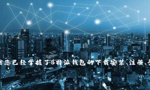 如何下载安装B特派钱包：完整指南与实用技巧
 B特派钱包, 钱包下载, 移动支付, 数字货币 /guanjianci

引言
在当今数字化飞速发展的时代，移动支付已成为人们日常生活的重要部分。尤其是在理财和数字货币炒作愈演愈烈的背景下，各类钱包应用层出不穷。其中，B特派钱包凭借其独特的功能和便捷的用户体验备受青睐。本文将详细介绍如何下载安装B特派钱包，让您轻松迈入数字金融新时代。

B特派钱包的独特卖点
B特派钱包不仅仅是一个简单的支付工具，它集成了多种功能，满足了用户的不同需求：
ul
    listrong多种支付方式：/strongB特派钱包支持多种支付方式，包括扫码支付、转账、充值等，大大提升了用户的使用便利性。/li
    listrong安全性高：/strong应用采用多重加密技术，确保用户的资金安全，让您再也不用担心个人信息泄露。/li
    listrong支持数字货币交易：/strong随着数字货币的普及，B特派钱包积极支持多种主流数字货币的交易，为用户提供更多投资选择。/li
    listrong简洁的用户界面：/strongB特派钱包的设计，让用户可以快速上手，毫无障碍。/li
/ul

如何下载安装B特派钱包
下面将为您逐步讲解B特派钱包的下载安装过程，无论您是Android用户还是iOS用户，都可以轻松完成。

h4对于Android用户：/h4
1. 打开手机上的应用商店，例如“华为应用市场”或“魅族应用商店”。 br
2. 在搜索框中输入“B特派钱包”，点击搜索。 br
3. 找到B特派钱包的官方应用，点击“安装”按钮。 br
4. 等待下载完成，安装过程通常只需几分钟。 br
5. 安装完成后，您可以在桌面上找到B特派钱包的图标，点击打开即可开始使用。

h4对于iOS用户：/h4
1. 打开App Store，进入搜索页面。 br
2. 输入“B特派钱包”进行搜索。 br
3. 找到官方应用后，点击“获取”按钮。 br
4. 可能会要求您输入Apple ID的密码或者使用指纹验证，以确认下载。 br
5. 下载完成后，您可以在主屏幕上找到B特派钱包的图标，点击即可开始使用。

注册与登录流程
下载安装完成后，接下来是注册和登录流程，这也是确保您能够顺利使用B特派钱包的关键一步。

h4注册账号/h4
1. 打开B特派钱包应用，您会看到一个“注册”或“登录”的选项。 br
2. 选择“注册”选项，系统会要求您输入手机号码。 br
3. 输入手机号码后，您会收到一条短信验证码，输入验证码以验证您的手机。 br
4. 接下来，设置一个安全密码并确认。 br
5. 点击“完成注册”，您的账户就注册成功了。

h4登录账号/h4
如果您已经有了B特派钱包的账号，登录也非常简单： br
1. 在应用首页点击“登录”，输入您的手机号码和密码。 br
2. 如果忘记密码，可以选择“找回密码”选项。 br
3. 输入验证信息后，系统将引导您设置新密码。

使用B特派钱包的基本功能
一旦成功注册并登录，您就可以享受到B特派钱包的各项功能，下面介绍一些基本使用方法：

h4充值与提现/h4
B特派钱包允许用户将资金充值到钱包中，并可以随时提现。 br
1. 选择“充值”功能，输入要充值的金额。 br
2. 选择您的支付方式，完成充值。 br
3. 提现时，选择“提现”功能，输入提现金额。 br
4. 按照提示操作即可完成提现。

h4扫码支付/h4
在日常购物时，扫码支付成为了非常流行的方式。使用B特派钱包进行扫码支付也非常简单： br
1. 在B特派钱包首页，选择“扫码支付”。 br
2. 将相机对准商家的二维码。 br
3. 输入支付金额，确认支付即可。

h4转账/h4
无论是朋友之间的小额支付还是大宗交易，B特派钱包都支持转账服务。 br
1. 进入“转账”功能，输入对方的手机号码和转账金额。 br
2. 确认无误后，输入支付密码，完成转账。

安全性与隐私保护
在数字货币快速发展的今天，安全性显得尤为重要。B特派钱包在多方面加强了安全措施，保护用户资金安全：
ul
    listrong短信验证：/strong每次登录和重要操作都需要进行短信验证，确保您的账号不被他人盗用。/li
    listrong多重身份认证：/strong您可以开启人脸识别或指纹识别功能，增加安全保障。/li
    listrong冷存储：/strong大部分用户资产存储在冷钱包中，不易受到网络攻击。/li
/ul

总结
B特派钱包作为一款创新型的移动支付工具，其便捷性、安全性、以及多功能性都使其成为用户不可或缺的选择。通过本文的详细步骤，相信您已经掌握了B特派钱包的下载安装、注册、登录以及基本使用方法。随着越来越多的人加入数字支付的潮流，B特派钱包也将继续与时俱进，不断推出新功能，为用户提供更好的体验。

希望您在使用B特派钱包的旅程中，能够享受到更便捷的生活方式，体验到数字金融带来的全新机遇。