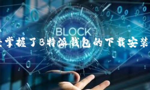 如何下载安装B特派钱包：完整指南与实用技巧
 B特派钱包, 钱包下载, 移动支付, 数字货币 /guanjianci

引言
在当今数字化飞速发展的时代，移动支付已成为人们日常生活的重要部分。尤其是在理财和数字货币炒作愈演愈烈的背景下，各类钱包应用层出不穷。其中，B特派钱包凭借其独特的功能和便捷的用户体验备受青睐。本文将详细介绍如何下载安装B特派钱包，让您轻松迈入数字金融新时代。

B特派钱包的独特卖点
B特派钱包不仅仅是一个简单的支付工具，它集成了多种功能，满足了用户的不同需求：
ul
    listrong多种支付方式：/strongB特派钱包支持多种支付方式，包括扫码支付、转账、充值等，大大提升了用户的使用便利性。/li
    listrong安全性高：/strong应用采用多重加密技术，确保用户的资金安全，让您再也不用担心个人信息泄露。/li
    listrong支持数字货币交易：/strong随着数字货币的普及，B特派钱包积极支持多种主流数字货币的交易，为用户提供更多投资选择。/li
    listrong简洁的用户界面：/strongB特派钱包的设计，让用户可以快速上手，毫无障碍。/li
/ul

如何下载安装B特派钱包
下面将为您逐步讲解B特派钱包的下载安装过程，无论您是Android用户还是iOS用户，都可以轻松完成。

h4对于Android用户：/h4
1. 打开手机上的应用商店，例如“华为应用市场”或“魅族应用商店”。 br
2. 在搜索框中输入“B特派钱包”，点击搜索。 br
3. 找到B特派钱包的官方应用，点击“安装”按钮。 br
4. 等待下载完成，安装过程通常只需几分钟。 br
5. 安装完成后，您可以在桌面上找到B特派钱包的图标，点击打开即可开始使用。

h4对于iOS用户：/h4
1. 打开App Store，进入搜索页面。 br
2. 输入“B特派钱包”进行搜索。 br
3. 找到官方应用后，点击“获取”按钮。 br
4. 可能会要求您输入Apple ID的密码或者使用指纹验证，以确认下载。 br
5. 下载完成后，您可以在主屏幕上找到B特派钱包的图标，点击即可开始使用。

注册与登录流程
下载安装完成后，接下来是注册和登录流程，这也是确保您能够顺利使用B特派钱包的关键一步。

h4注册账号/h4
1. 打开B特派钱包应用，您会看到一个“注册”或“登录”的选项。 br
2. 选择“注册”选项，系统会要求您输入手机号码。 br
3. 输入手机号码后，您会收到一条短信验证码，输入验证码以验证您的手机。 br
4. 接下来，设置一个安全密码并确认。 br
5. 点击“完成注册”，您的账户就注册成功了。

h4登录账号/h4
如果您已经有了B特派钱包的账号，登录也非常简单： br
1. 在应用首页点击“登录”，输入您的手机号码和密码。 br
2. 如果忘记密码，可以选择“找回密码”选项。 br
3. 输入验证信息后，系统将引导您设置新密码。

使用B特派钱包的基本功能
一旦成功注册并登录，您就可以享受到B特派钱包的各项功能，下面介绍一些基本使用方法：

h4充值与提现/h4
B特派钱包允许用户将资金充值到钱包中，并可以随时提现。 br
1. 选择“充值”功能，输入要充值的金额。 br
2. 选择您的支付方式，完成充值。 br
3. 提现时，选择“提现”功能，输入提现金额。 br
4. 按照提示操作即可完成提现。

h4扫码支付/h4
在日常购物时，扫码支付成为了非常流行的方式。使用B特派钱包进行扫码支付也非常简单： br
1. 在B特派钱包首页，选择“扫码支付”。 br
2. 将相机对准商家的二维码。 br
3. 输入支付金额，确认支付即可。

h4转账/h4
无论是朋友之间的小额支付还是大宗交易，B特派钱包都支持转账服务。 br
1. 进入“转账”功能，输入对方的手机号码和转账金额。 br
2. 确认无误后，输入支付密码，完成转账。

安全性与隐私保护
在数字货币快速发展的今天，安全性显得尤为重要。B特派钱包在多方面加强了安全措施，保护用户资金安全：
ul
    listrong短信验证：/strong每次登录和重要操作都需要进行短信验证，确保您的账号不被他人盗用。/li
    listrong多重身份认证：/strong您可以开启人脸识别或指纹识别功能，增加安全保障。/li
    listrong冷存储：/strong大部分用户资产存储在冷钱包中，不易受到网络攻击。/li
/ul

总结
B特派钱包作为一款创新型的移动支付工具，其便捷性、安全性、以及多功能性都使其成为用户不可或缺的选择。通过本文的详细步骤，相信您已经掌握了B特派钱包的下载安装、注册、登录以及基本使用方法。随着越来越多的人加入数字支付的潮流，B特派钱包也将继续与时俱进，不断推出新功能，为用户提供更好的体验。

希望您在使用B特派钱包的旅程中，能够享受到更便捷的生活方式，体验到数字金融带来的全新机遇。
