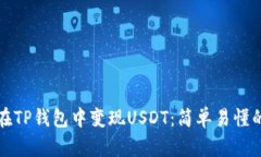 如何在TP钱包中变现USDT：