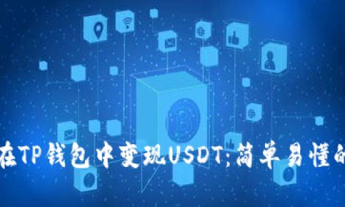 如何在TP钱包中变现USDT：简单易懂的指南