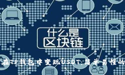 如何在TP钱包中变现USDT：简单易懂的指南