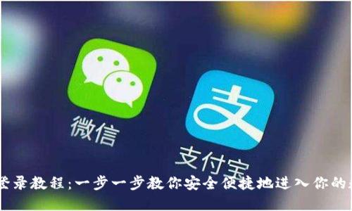 BK钱包登录教程：一步一步教你安全便捷地进入你的数字钱包