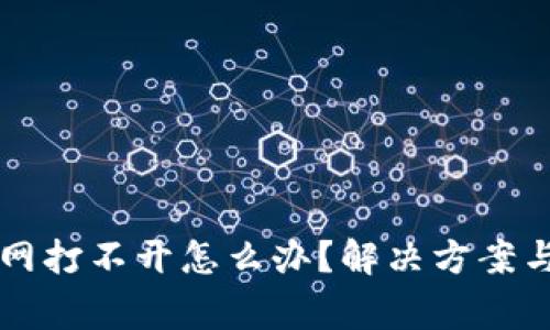 比特派钱包官网打不开怎么办？解决方案与常见问题分析