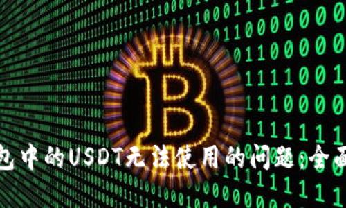 如何解决钱包中的USDT无法使用的问题：全面指导和建议