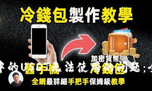 如何解决钱包中的USDT无法使用的问题：全面指导和建议