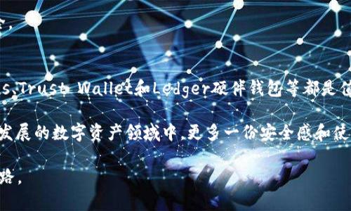   2023年最佳USDT钱包下载官网推荐：安全、便捷、创新的选择 / 

 guanjianci USDT钱包,数字货币,钱包下载,区块链技术 /guanjianci 

引言：数字货币的崛起
在过去的几年中，数字货币已悄然改变了我们的财富管理方式。无论是投资还是日常交易，数字货币如火如荼的发展，吸引了越来越多的人投身于这一新兴领域。而在众多的数字货币中，USDT（泰达币）由于其锚定美元的特性，成为了许多投资者的首选。

然而，要安全地存储和使用USDT，您需要一个优秀的钱包。今天，我们将探讨如何选择合适的USDT钱包，并推荐一些官方的下载渠道，让您在保证安全的前提下，愉快地享受数字资产带来的便利。

USDT钱包的种类
在深入钱包推荐之前，我们先来了解一下USDT钱包的种类。通常，USDT钱包可以分为三种主要类型：热钱包、冷钱包和纸钱包。

h4热钱包/h4
热钱包是指在线钱包，通常通过网络连接来管理您的数字资产。这种钱包不仅方便快捷，适合日常交易使用，但相应地，它们的安全性较低，容易受到黑客攻击。

h4冷钱包/h4
相比之下，冷钱包是离线存储的工具，如硬件钱包和软件钱包。冷钱包的安全性极高，是存储大额USDT的理想选择。一旦您将USDT存入冷钱包，互联网的风险将被隔离，盗窃的可能性大大降低。

h4纸钱包/h4
纸钱包是一种相对古老的存储方式，通过印刷私钥和公钥来实现。虽然纸钱包不容易被黑客攻击，但仔细保管和防止损坏却是其最大的挑战。

选择USDT钱包的标准
在选择USDT钱包时，有几个关键标准是必不可少的。我们应考虑安全性、便捷性、用户体验以及是否支持多币种等因素。

h4安全性/h4
安全性无疑是钱包选择的首要因素。选择一个经过市场检验，用户评价良好的钱包，能有效降低风险。此外，钱包的多重签名、冷存储以及两步验证等功能，都会极大提高安全性。

h4便捷性/h4
钱包的便捷性同样重要。用户需要能够快速、安全地进行交易。因此，下载一个具有良好用户界面、操作简单的钱包，可以提升使用体验。

h4多币种支持/h4
一个优秀的钱包应当支持多种数字资产的管理。如果您计划同时投资其他加密货币，选择一个支持多币种的钱包将更为方便。

USDT钱包下载官网推荐
接下来，我们将介绍一些值得信赖的USDT钱包下载官网，为您提供安全、便捷的服务选项。

h41. 官方Tether钱包/h4
Tether官方钱包是我推荐的首选。作为USDT的发行方，Tether提供了最为安全、直接的存储方案。用户可以通过其官网轻松下载钱包，并享受实时的技术支持。

h42. Exodus钱包/h4
Exodus是一款非常受欢迎的多币种钱包，支持USDT和其他多种数字货币。它的界面友好，不仅提供桌面版本，还提供移动应用；而且其集成的交换功能让用户可以在钱包内直接交易，方便快捷。

h43. Trust Wallet/h4
作为波场官方推荐的钱包，Trust Wallet具有安全性高、支持多种数字货币等众多优点。用户可以通过其官网直接下载，享受安全存储带来的安心感。

h44. Ledger硬件钱包/h4
如果您对安全性有极高要求，那Ledger硬件钱包将非常适合您。虽然它的下载过程与传统软件不同，但它提供的离线上存储能力无疑是最高级别的保护。购买后，用户可以通过官网进行固件更新，确保钱包的安全性。

钱包使用小贴士
选择完钱包后，如何安全地使用钱包也是每位投资者需要谨记的事情。

h4开启双重验证/h4
无论您使用哪种钱包，建议务必开启双重验证。无论是手机号还是邮箱的双重验证，都会增加一个安全层，降低账户被盗的风险。

h4备份私钥/h4
面对数字资产的不可逆转性，一旦丢失私钥，您的资产将永久无法找回。因此，务必要在安全的位置备份私钥，并定期检查备份的有效性。

h4定期更新/h4
使用钱包的同时，也应定期检查更新。许多钱包在发布新版本时都会修复安全漏洞，确保用户的信息安全。

总结
在当前的数字经济时代，选择一个合适的USDT钱包是每位投资者的必要步骤。ITether官方钱包、Exodus、Trust Wallet和Ledger硬件钱包等都是值得信赖的选择。根据您的需求和使用习惯，选择最适合您的那一个，助您在数字货币的世界中畅行无阻。

总之，选择USDT钱包，并非一朝一夕的事情。了解其类型、特点以及安全性，认真选择钱包，将使您在快速发展的数字资产领域中，更多一份安全感和使用信心。

希望您能在这篇文章中找到适合自己的USDT钱包下载官网，为您的投资之路铺设一条安全且便利的道路。