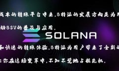 探索B特派在BSV转账中的应