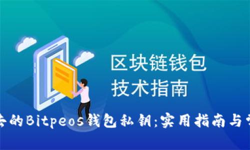 如何恢复失去的Bitpeos钱包私钥：实用指南与常见问题解答