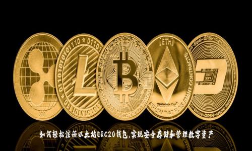 如何轻松注册以太坊ERC20钱包，实现安全存储和管理数字资产