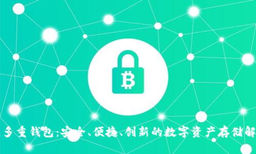 区块链多重钱包：安全、便捷、创新的数字资产存储解决方案