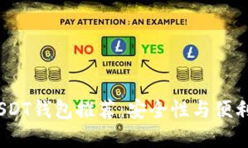 2023年最佳USDT钱包推荐：安全性与便利性的完美结合