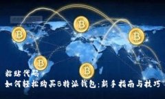 粘贴代码如何轻松购买B特