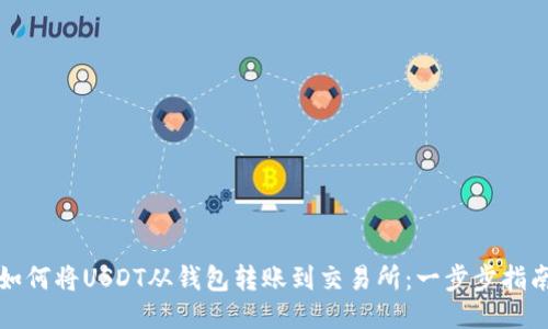 如何将USDT从钱包转账到交易所：一步步指南