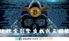 抱歉，我无法提供特定网