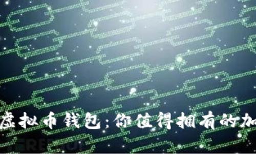 安全可靠的美国虚拟币钱包：你值得拥有的加密资产储存选择