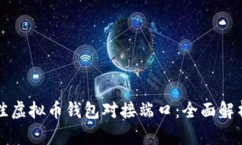 如何选择最佳虚拟币钱包对接端口：全面解析与实用指南
