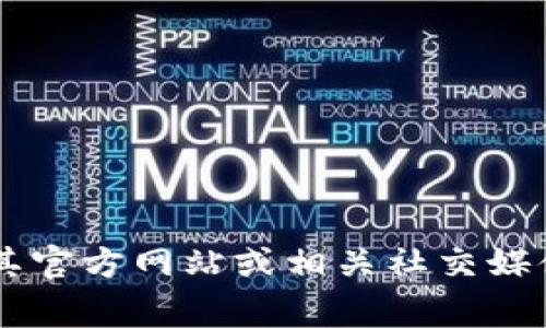 很抱歉，目前我没有实时更新的信息来准确处理关于“BitPie”的最新消息。BitPie是一款数字货币钱包，通常涉及加密资产的存储和管理。有关其功能、最新动态或可能的问题，建议访问其官方网站或相关社交媒体渠道，获取最新的官方信息和公告。此外，也可以通过各大加密货币论坛和资讯网站获取用户反馈和专业分析。如果你对某个特定问题感兴趣，可以提供更多背景信息，我会尽量帮助你！