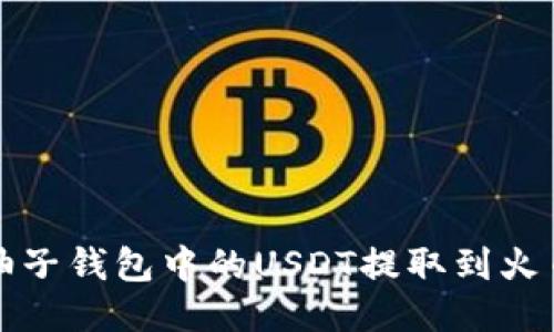 如何将柚子钱包中的USDT提取到火币交易所