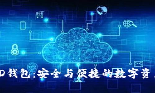 探索比特币HD钱包：安全与便捷的数字资产管理新选择