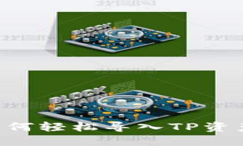 解密B特派钱包：如何轻松导入TP资产，一步到位的指南