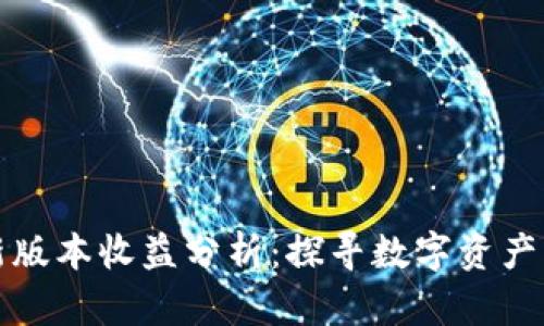 以太坊钱包最新版本收益分析：探寻数字资产管理的创新机遇