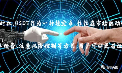 在讨论IM钱包和USDT的提现问题之前，我们需要先了解IM钱包是什么，以及它在加密货币交易中的作用。IM钱包是一种数字钱包，它支持多种加密货币的存储和管理，包括比特币、以太坊以及USDT等稳定币。USDT（Tether）是一种广泛使用的稳定币，其价值通常与美元1:1挂钩，这使得它在交易中非常受欢迎。

IM钱包的基本功能
IM钱包作为一种数字钱包，提供用户方便的界面和工具，使得用户能够轻松地进行加密货币的管理。在这个钱包中，用户可以进行多种操作，例如：存入、提现、交易、查看余额等。对于许多用户而言，IM钱包不仅是存储资产的地方，更是进行加密货币交易的重要工具。

USDT的提现流程
对于希望将USDT提现到银行账户的用户来说，了解提现流程至关重要。通常来说，不同的数字钱包有不同的提现流程。一般而言，用户需要将USDT从自己的钱包转移到支持USDT提现的交易所，然后在交易所进行提现操作。这个过程包括以下几个步骤：
ol
    li在IM钱包内找到USDT资产。/li
    li选择转账到您的交易所账户，输入相应的钱包地址。/li
    li在交易所内确认收到USDT，并发起提现请求。/li
    li根据交易所的提现说明，完成相关的身份验证。/li
    li等待提现处理完成，资金打入银行账户。/li
/ol

IM钱包是否支持USDT提现
这是一个非常重要的问题。通常情况下，IM钱包是支持USDT存入和提现的。然而，用户在操作之前，首先要确认其IM钱包的相关手续费、处理时间以及可提现金额的限制。许多钱包会对不同的提现方式设置不同的费用，这一点需要用户事先了解清楚。

常见问题与注意事项
在进行USDT提现的操作过程中，可能会遇到一些常见问题。比如：
ul
    listrong为什么提现申请被拒绝？/strong 有可能是因为输入的交易所地址有误，或未达到最低提现金额的要求。/li
    listrong提现需要多长时间？/strong 一般来说，提现处理时间可能从几分钟到几天不等，具体取决于区块链网络的繁忙程度以及交易所的处理速度。/li
    listrong提现手续费是多少？/strong 不同平台的提现手续费各不相同，建议用户提前查询相关信息。/li
/ul

对于新手用户的建议
对于初入加密货币世界的新手用户，进行USDT等资金的提现时，建议采取以下措施：
ol
    listrong在进行任何提现操作前，务必核实提现的目的地址是否准确。错误的地址可能造成资金损失。/strong/li
    listrong事先熟悉IM钱包的操作界面和流程。/strong 特别是要了解如何找到您的USDT和如何发起提现请求。/li
    listrong充分了解手续费和提现限制。/strong 不同的时间段，手续费可能会有所浮动，因此建议在资金需求不迫的情况下选择合适的时机进行提现。/strong/li
/ol

市场动态与投资机会
加密货币市场瞬息万变，时刻都有新的投资机会涌现。了解USDT的市场动态，观察其在不同场合的表现，将会帮助投资者更好地把握时机。USDT作为一种稳定币，往往在市场波动时能够发挥其“避风港”的作用。因此，在进行投资时，适时地使用USDT可以帮助用户规避一定的风险。

总结
综上所述，IM钱包是支持USDT的存入与提现操作的，但在进行提现之前，用户需要做好充分的准备与了解。通过熟悉提现流程、了解手续费、注意风险控制等方式，用户可以更有效地进行资金管理，确保自身资产的安全。在未来的加密货币投资中，合理利用USDT的特点和优势，将会为用户带来更多的投资机会。

希望以上信息对你了解IM钱包与USDT的提现过程有所帮助！如果还有其他疑问，欢迎随时提问。