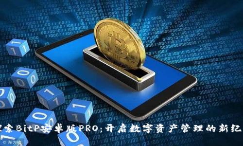 探索BitP安卓版PRO：开启数字资产管理的新纪元