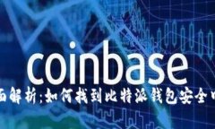 全面解析：如何找到比特