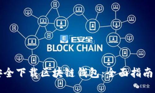 如何安全下载区块链钱包：全面指南与推荐