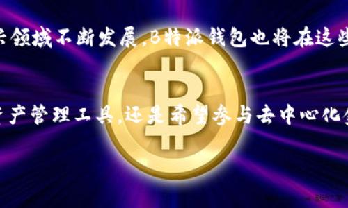 关于B特派钱包的区块链选择

B特派钱包是一款近年来备受关注的数字资产钱包，凭借其安全性、便捷性、以及对多种资产的支持而逐渐被大众所接受。为了更好地理解B特派钱包的运作机制，我们需要深入探讨其所在的区块链网络及其独特的优势。

B特派钱包概述
B特派钱包是一款集成多种功能的数字资产管理工具，它支持多种主流的区块链资产，让用户可以方便快捷地管理自己的数字货币。用户不仅可以通过钱包进行数字货币的存储和转账，还可以参与去中心化金融（DeFi）项目，甚至享受一些独特的投资机会。

B特派钱包的主要特点
首先，B特派钱包的安全性是不容忽视的。它采用了多重加密技术和冷钱包存储方案，以确保用户的资产不受黑客攻击和其他潜在威胁的影响。此外，用户可以通过设置交易密码、指纹识别等方式进一步增强账户安全性。

其次，B特派钱包的用户界面设计简单明了，方便即使是初学者也能够轻松上手。无论你是一个刚刚入门的数字货币新手，还是一个经验丰富的投资者，都可以在这个钱包中找到适合自己的功能。

链上选择与兼容性
B特派钱包目前支持多个主流的区块链网络，包括以太坊、比特币、波场和EOS等。这一点使得它相较于其他专注于单一链条的钱包具备明显的优势。用户可以在一个平台上管理不同种类的数字资产，而无需频繁切换不同的钱包，这样大大节约了时间，也减少了操作的复杂性。

区块链网络的优势
那么，B特派钱包所在的链上具体有哪些优势呢？以太坊作为钱包支持的主要链之一，其智能合约技术给用户带来了前所未有的灵活性和创新性。基于以太坊的去中心化应用（DApp）层出不穷，用户可以在钱包内直接访问这些应用，实现更为多样化的资产管理和增值。

比特币作为最早的加密货币，其在安全性和去中心化方面的优势则是其他链无法匹敌的。而波场则以其高吞吐量和低交易手续费，吸引了不少投资者的关注，尤其是在DeFi和NFT领域。

未来展望与发展趋势
随着区块链技术的不断发展与成熟，B特派钱包未来可能会持续扩展其支持的链条数量，以满足越来越多用户的需求。此外，随着DeFi、NFT等新兴领域不断发展，B特派钱包也将在这些领域中扮演更加重要的角色，助力用户获取新的投资机遇。

总结
总的来说，B特派钱包不仅在安全性、用户友好性方面表现出色，更因其支持多种区块链网络而显得尤为突出。无论你是在寻找一个简单易用的资产管理工具，还是希望参与去中心化金融项目，B特派钱包都能够为你提供一个良好的解决方案。随着区块链技术的不断进步，这种钱包的功能与价值将更加凸显，让我们拭目以待。 

 B特派钱包, 数字资产, 区块链, 钱包安全 /guanjianci 