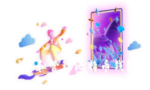 如何安全创建和管理比特币钱包：终极指南