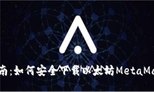 全面指南：如何安全下载以太坊MetaMask钱包
