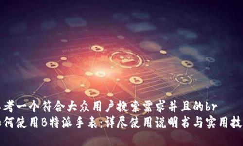 思考一个符合大众用户搜索需求并且的br
如何使用B特派手表：详尽使用说明书与实用技巧