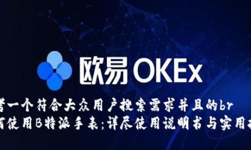 思考一个符合大众用户搜索需求并且的br
如何使用B特派手表：详尽使用说明书与实用技巧
