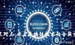 比特派点对点：开启区块