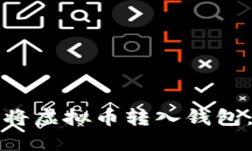 如何安全快速地将虚拟币转入钱包：详细指南与技巧