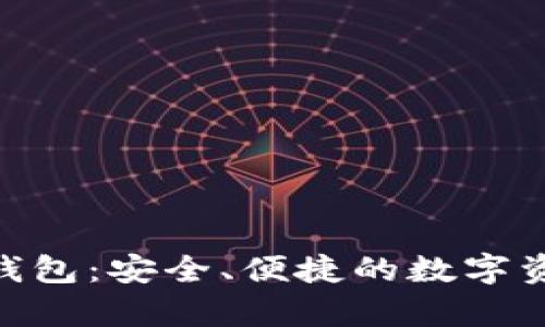 探索Bitpie钱包：安全、便捷的数字资产管理利器