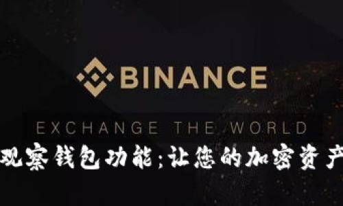 揭秘比特派观察钱包功能：让您的加密资产管理更轻松