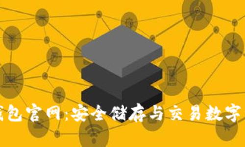 以太坊经典钱包官网：安全储存与交易数字资产的新选择