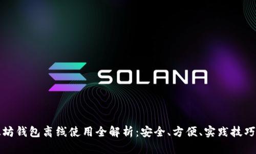 以太坊钱包离线使用全解析：安全、方便、实践技巧揭秘