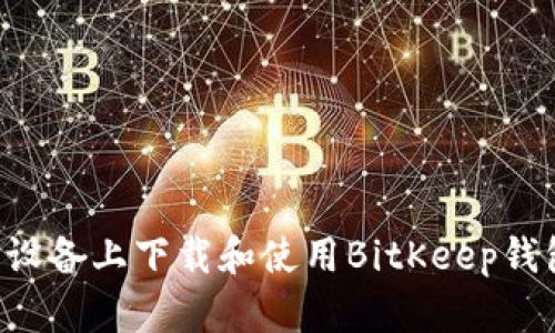 如何在苹果设备上下载和使用BitKeep钱包：全面指南